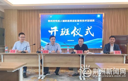 荆州举办2020年残疾人辅助器具适配服务技术培训班